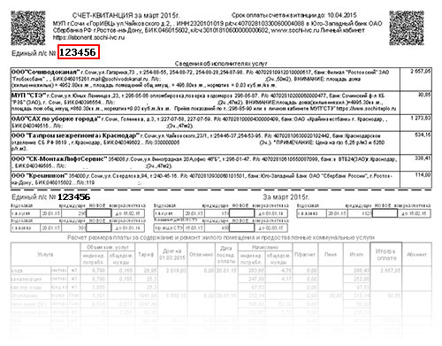 Оплатить счет за газ нижегородэнергогазрасчет. Единая квитанция МУП Г Сочи ГОРИВЦ. Квитанция по оплате коммунальных услуг Сочи. Квитанция ГОРИВЦ Сочи. Квитанция ЖКХ Сочи.